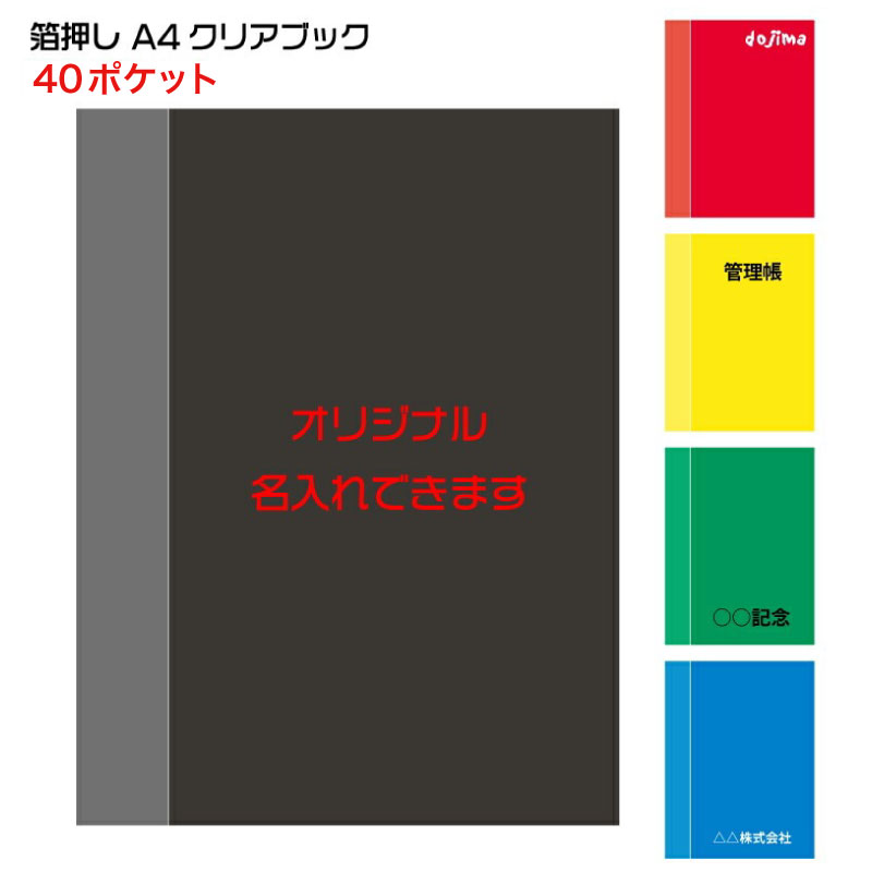 Rakuten - 「A4クリアブック 40ポケット 箔押し」1色1ヶ所印刷代込み 版代込み オリジナル 名入れ クリアーブック クリヤーブック クリアファイル クリアホルダー クリアポケット