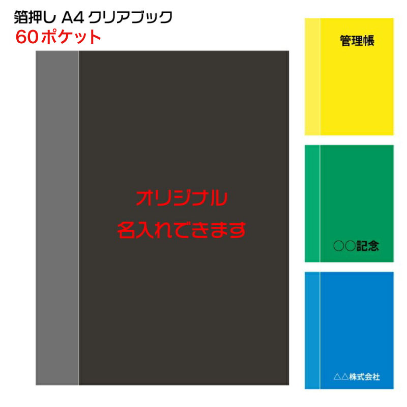 Rakuten - 「A4クリアブック 60ポケット 箔押し」1色1ヶ所印刷代込み 版代込み オリジナル 名入れ クリアーブック クリヤーブック クリアファイル クリアホルダー クリアポケット