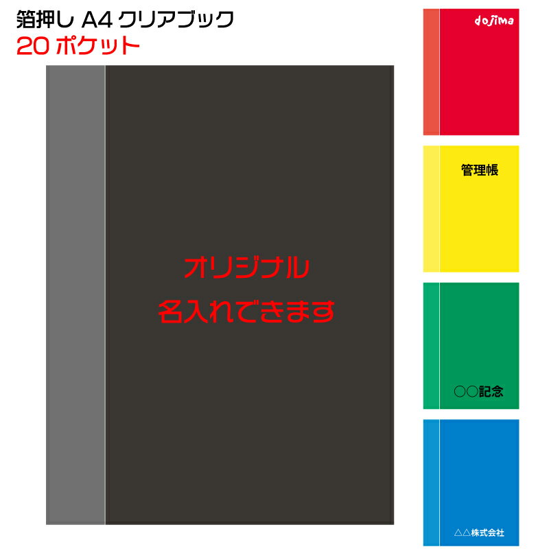 （5000冊～）A4クリアブック 20ポケット 箔押し1色印刷代込み オリジナル 名入れ クリアーブック クリヤーブック クリアファイル