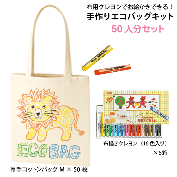 TR-0760 【お絵かきできる 手作りエコバッグキット（厚手コットンバッグM×50枚 布用クレヨン×5個）】＠276円 ★送料無料 エコバッグ 手作り トートバッグ 手作り お絵描きバッグ イラスト 手作りバッグ オリジナル マイバッグ バッグ手作り デザイン 落書きバッグのサムネイル