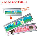 【メール便で送料無料】かんたん手作り 定規キット(1セット)ミシン目付き専用用紙付き