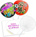 手作りうちわ「手作りジャンボうちわ キット」 うちわ工作 3 10 20 30 50 100 うちわ手作り A3 印刷 応援うちわ コンサートうちわ スポーツ観...