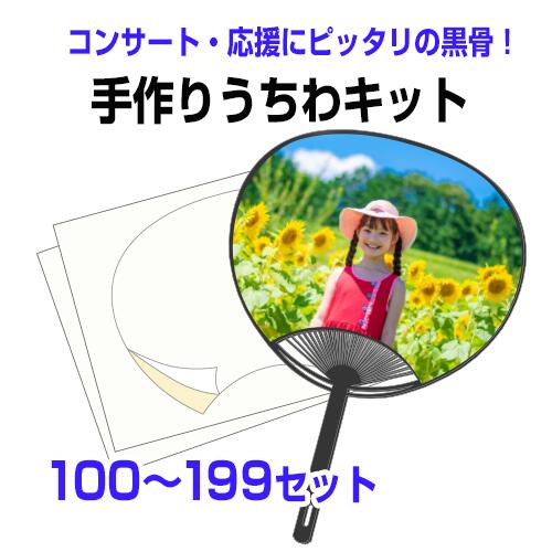【手作りうちわキット(黒骨) 100〜199