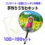 【手作りうちわキット(黒骨) 100〜199個 注文ページ】うちわ手作り 団扇 試し刷り用紙・予備シール付き..