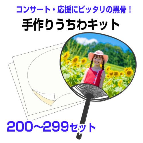 【手作りうちわキット(黒骨) 200〜299個 注文ページ】うちわ手作り 試し刷り用紙・予備シール付き 手作り うちわ キット 祭り 応援 文字 うちわ 手作りうちわ シール 無地 うちわ作り方 応援うちわ 体育祭うちわ うちわ文字 イラスト