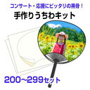 【手作りうちわキット(黒骨) 200〜299個 注文ページ】うちわ手作り 試し刷り用紙・予備シール付き 手作り うちわ キット 祭り 応援 文字 うちわ 手作りうちわ シール 無地 うちわ作り方 応援うちわ 体育祭うちわ うちわ文字 イラスト