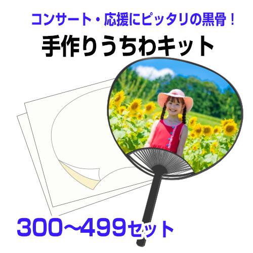 【手作りうちわキット(黒骨) 300〜499個 注文ページ】うちわ手作り 試し刷り用紙・予備シール付き 手作..