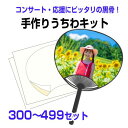 【手作りうちわキット(黒骨) 300〜499個 注文ページ】うちわ手作り 試し刷り用紙・予備シール付き 手作り うちわ キット 祭り 応援 文字 うちわ 手作りうちわ シール 無地 うちわ作り方 応援うちわ 体育祭うちわ うちわ文字 イラスト