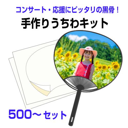 【手作りうちわキット(黒骨) 500〜個 注文ページ】うちわ手作り 試し刷り用紙・予備シール付き 手作り ..