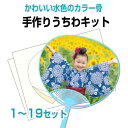 【手作りうちわキット(水色骨) 1〜19個 注文ページ】試し刷り用紙・予備シール付き