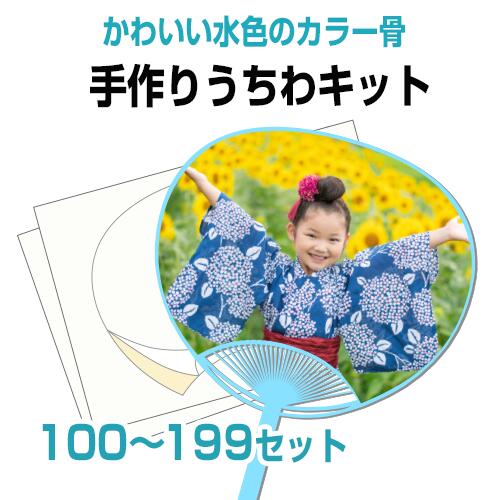 【手作りうちわキット(水色骨) 100〜199個 注文ページ】試し刷り用紙・予備シール付き