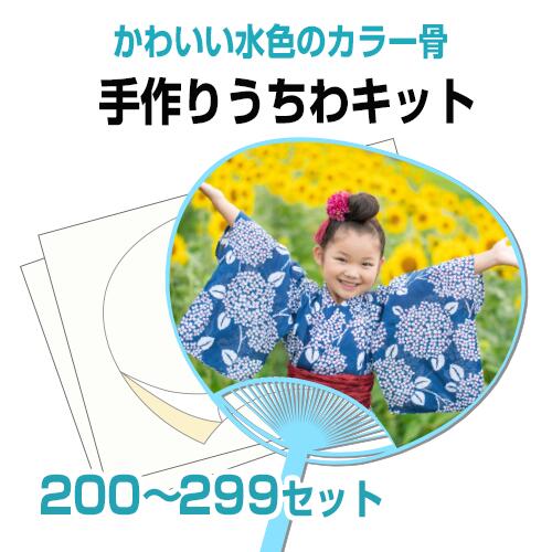 【手作りうちわキット(水色骨) 200〜