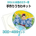 【手作りうちわキット(水色骨) 300〜499個 注文ページ】試し刷り用紙・予備シール付き