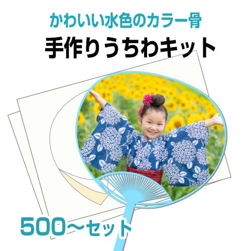 【手作りうちわキット(水色骨) 500個以上 注文ページ】試し刷り用紙・予備シール付き