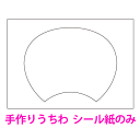 【手作りうちわ シール紙 1枚】※うちわ1本分（両面分）が必要な場合は「2個」ご注文下さい。