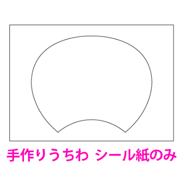 【手作りうちわ シール紙　1枚】※うちわ1本分（両面分）が必要な場合は「2個」ご注文下さい。