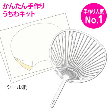 【手作りうちわキット(白骨) 1〜99セット注文で単価78円】試し刷り用紙・予備シール付き