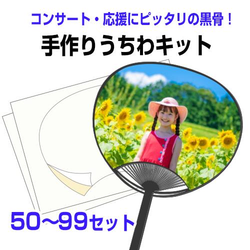 【手作りうちわキット(黒骨) 50〜99個 注文ページ】うちわ手作り 試し刷り用紙・予備シール付き 手作り..