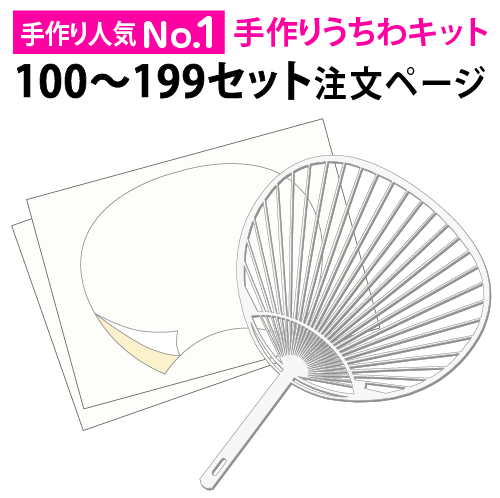 【手作りうちわキット(白骨) 100〜199個 注文ページ】うちわ手作り 試し刷り用紙・予備シール付き 手作り うちわ キット 祭り 応援 文字 うちわ 手作りうちわ シール 無地 うちわ作り方 応援うちわ 体育祭うちわ うちわ文字 サイズは2種類（レギュラー・コンパクト）イラスト