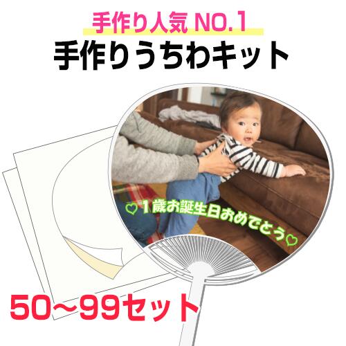 【手作りうちわキット(白 黒) 50〜99個 注文ページ】うちわ手作り 団扇 試し刷り用紙 予備シール付き 手作り うちわ キット 祭り 応援 文字 うちわ 手作りうちわ シール 無地 うちわ作り方 応援うちわ 体育祭うちわ うちわ文字 うちわ祭り イラスト うちわ文化祭