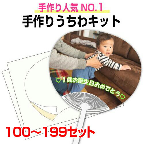 【手作りうちわキット(白骨) 100〜199個 注文ページ】あす楽 当日出荷 うちわ手作り 団扇 試し刷り用紙・予備シール付き 手作り うちわ キット 祭り 応援 文字 うちわ 手作りうちわ シール 無地 うちわ作り方 応援うちわ 体育祭うちわ うちわ文字 うちわ祭り