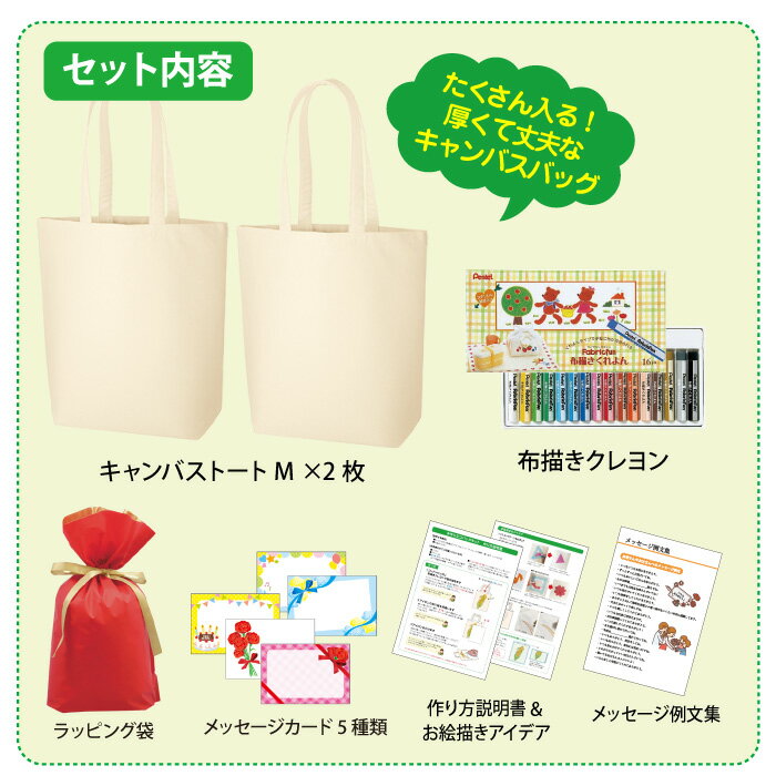 【手作りプレゼントセット】 お絵かきできる 手作りエコバッグキット （キャンバストートM 2枚 布用クレヨン1個 ラッピング袋 メッセージカード付）お絵描きバッグ 丈夫なキャンバストートバッグ 買い物バッグ お稽古バッグ オリジナルエコバッグ 手作りバッグ 3