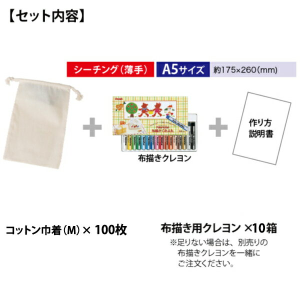 【100セット】TR-0293【お絵かき 手作り エコバッグキット (コットン巾着（M）×100枚 布用クレヨン×10個）】お絵かき バッグ サコッシュ 落書きバッグ 巾着 袋 トート巾着 無地 コットンバッグ 無地 エコバッグ コットン 巾着 無地 トートバッグ お絵描きバッグ