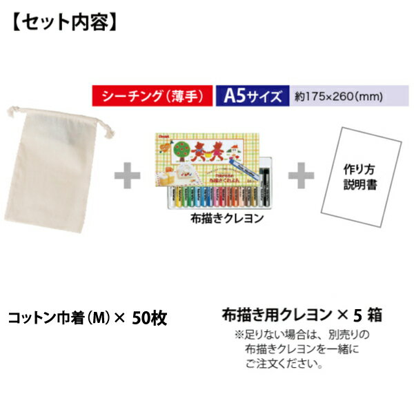 【50セット】TR-0293【お絵かき 手作り エコバッグキット （コットン巾着（M）×50枚 布用クレヨン×5個）】お絵かき バッグ サコッシュ 落書きバッグ 巾着 袋 トート巾着 無地 コットンバッグ 無地 エコバッグ コットン 巾着 無地 トートバッグ お絵描きバッグ