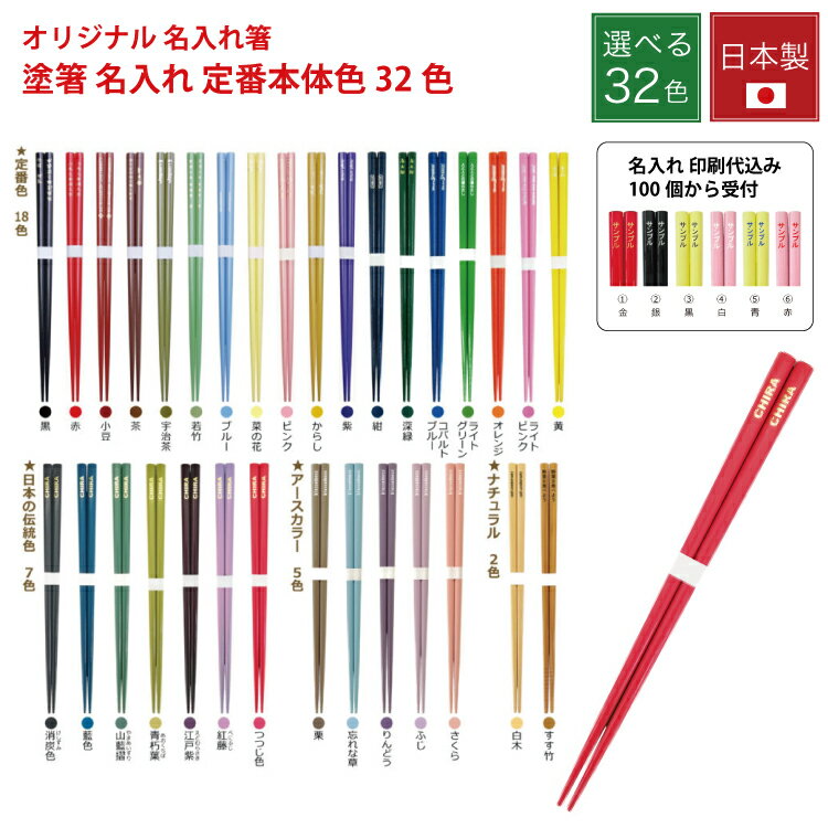 名入れ箸【100膳 @298】【1000膳 @228】 塗箸 定番 本体色32色 名入れ 名前入りの箸 名入れお箸 名前 箸 名前入り 送料無料 オリジナル プ...