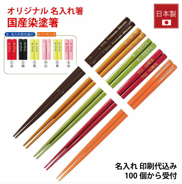Rakuten - 名入れ 【100膳から】オリジナル 名入れ箸 国産染塗箸 名前入りの箸 名入れお箸 名前 箸 名前入り 送料無料 プレゼント 記念 卒業 卒園 卒団【デザイン作成無料！選べるカラー 若狭塗箸】日本製 激安 ロゴ 印刷 景品 粗品 販促グッズ おしゃれ かわいい カラフル 記念品