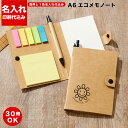 【A6エコメモノート ボールペン付き(S2266) 名入れ】 付箋名入れ オリジナル付箋 名入れ付箋 付箋印刷 フセン 印刷 オリジナル ふせん 付箋 フセンメ...