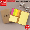 【名入れ 印刷 NEWブック型付箋メモ(S2820)】 付箋名入れ オリジナル付箋 名入れ付箋 再生クラフト オリジナルふせん 付箋印刷 フセン 印刷 ふせん ...