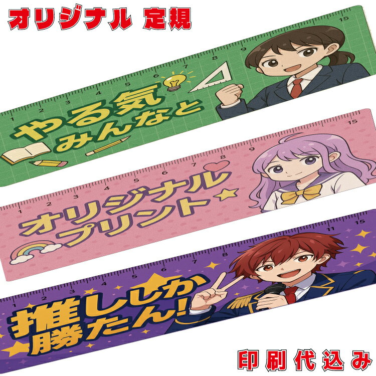 「フルカラー定規 15cmサイズ PET加工」印刷代込み 版代込み 名入れ オリジナル 記念品 推し活 写真 イラスト ノベルティ 卒業 卒園 入学 学習塾 文...