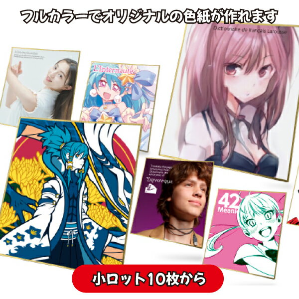 「オリジナル色紙」フルカラー印刷で鮮やか綺麗 レギュラーサイズ ミニサイズ 2サイズ選べます 小ロット10枚から作成可能です オンデマンド印刷 オフセット印刷