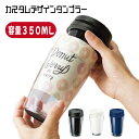 （1個〜）「カスタムデザインタンブラー FC 350ml」(名入れなし 商品のみ 容器のみ) コップ カップ ドリンク 飲み物 自分だけの オリジナル マイタンブラー マイコップ 記念品 オブジェ