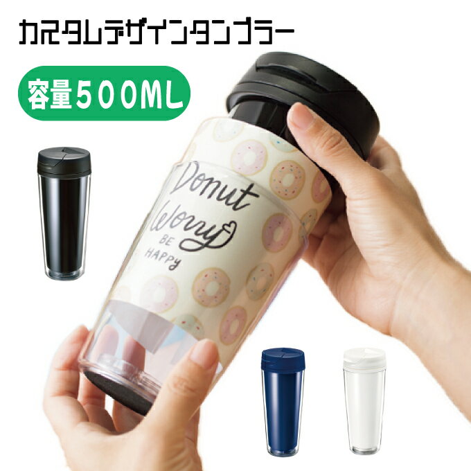 楽天浅草ギフト（1個〜）「カスタムデザインタンブラー FC 500ml」（名入れなし・商品のみ・容器のみ） コップ カップ ドリンク 飲み物 自分だけの オリジナル マイタンブラー マイコップ 記念品 オブジェ ブラック ホワイト ネイビー