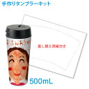 手作りタンブラーキット 500ml 台紙用紙付き タンブラー 簡単 卒園 入園 入学 卒業 記念品 手作り 蓋付き オリジナル タンブラー プレゼント 水筒 名入れタンブラー 可愛い 洗いやすい 結婚祝い 写真入り イラスト 押し活