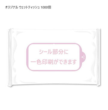 オリジナル ウエットティッシュ 1色印刷代込み 1000個セット 1個単価64円