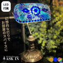 【LED付き】トルコランプ ランプ ライト 照明 テーブルランプ スタンドライト ガラス インテリア モザイクランプ ステンドグラス 卓上ライト おしゃれ かわ...
