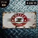 ブリキ看板 サインプレート サインボード アートパネル コーヒー カフェ アメリカ ドリンク アメリカ雑貨 30x15cm レトロ アメリカン ヴィンテージ お...