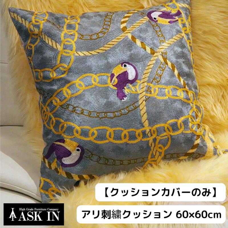 アウトレット品 【クッションカバーのみ】 アリ刺繍 クッション クッションカバー 鳥 インテリア小物 おしゃれ 60×60 雑貨 リビング オフィス ラウンジ 女性 贈り物 プレゼント ギフト 誕生日 記念日 お祝い 結婚祝い 新築祝い ASK IN アスクイン オオハシグレー