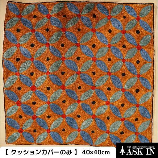 アウトレット品 【クッションカバーのみ】 アリ刺繍 クッション クッションカバー 花 花柄 インテリア小物 おしゃれ 40×40 雑貨 リビング オフィス ラウンジ 女性 贈り物 プレゼント ギフト 誕生日 記念日 お祝い 結婚祝い 新築祝い ASK IN アスクイン フラワーズ アウトレット品 【クッションカバーのみ】 アリ刺繍 クッション クッションカバー 花 花柄 インテリア小物 おしゃれ 40×40 雑貨 リビング オフィス ラウンジ 女性 贈り物 プレゼント ギフト 誕生日 記念日 お祝い 結婚祝い 新築祝い ASK IN アスクイン フラワーズ