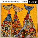 アウトレット品 【クッションカバーのみ】 アリ刺繍 クッション クッションカバー 猫 インテリア小物 おしゃれ 45×45 雑貨 リビング オフィス ラウンジ ...