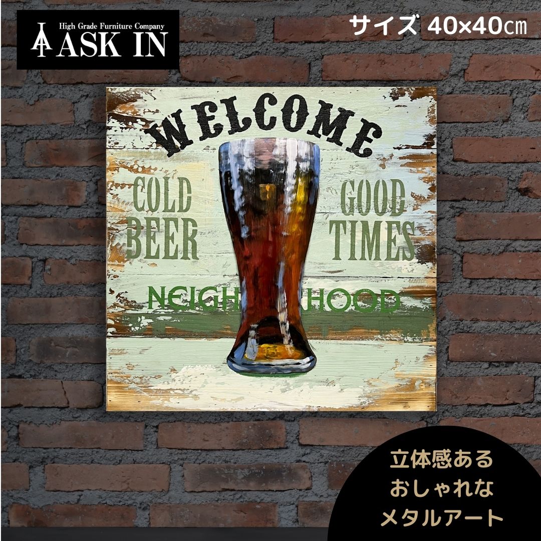 Rakuten - メタルアート アートパネル 40x40cm アート ウッドアート ウッド お酒 アメリカン雑貨 アンティーク おしゃれ ポスター かっこいい サロン バー アイアン ブリキ看板 飲み物 プレゼント インテリア 壁 インテリア雑貨 店舗 お祝い 新築祝い 誕生日 アスクイン ASK IN ビール