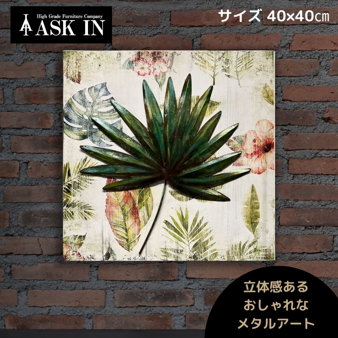 Rakuten - メタルアート アートパネル 40x40cm アート ウッドアート ウッド グリーン アメリカン雑貨 アンティーク おしゃれ サロン バー アイアン ブリキ看板 壁掛け プレゼント インテリア 壁掛け インテリア雑貨 店舗 お祝い 新築祝い フェイクグリーン アスクイン ASK IN ボタニカ