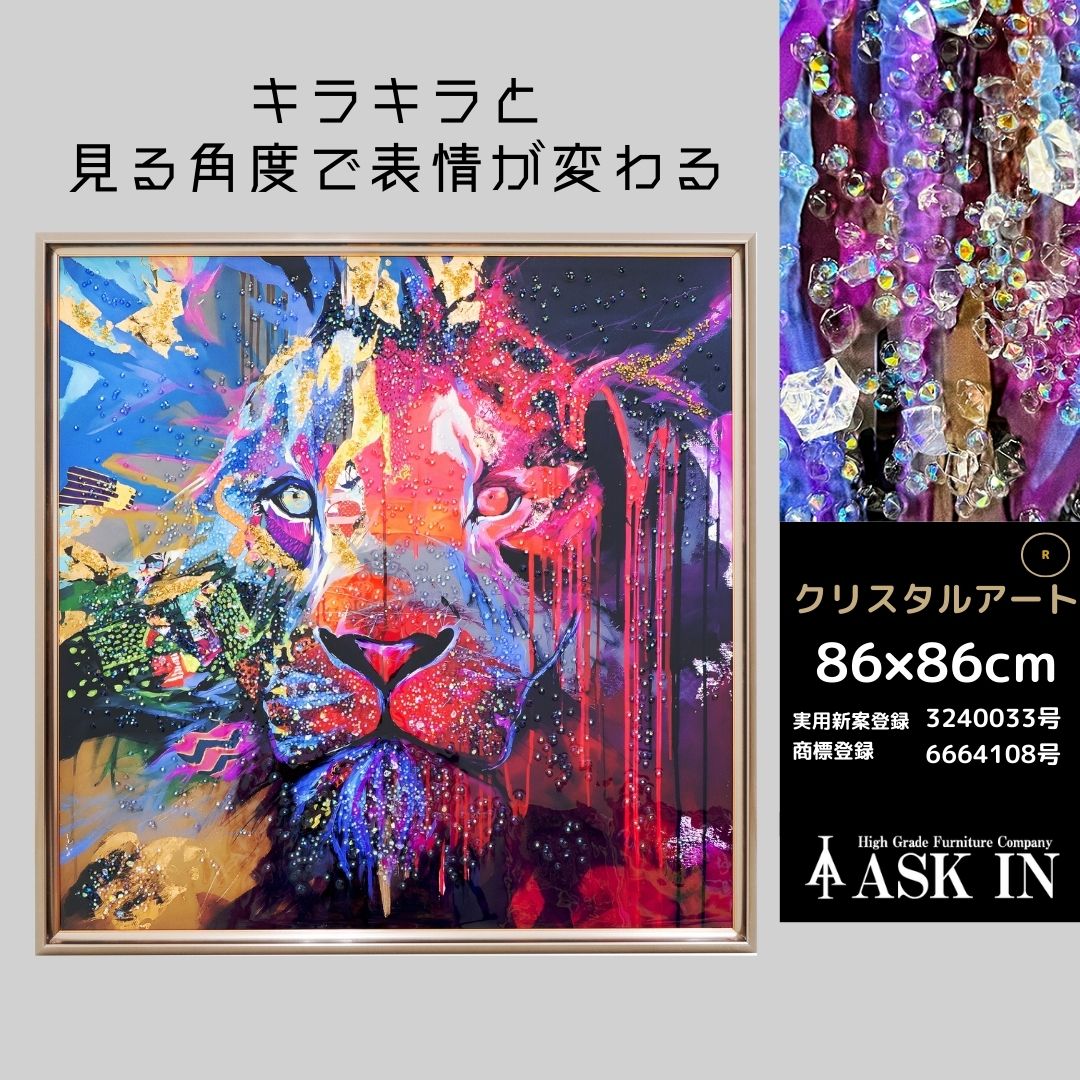 【キラキラとクリスタル輝く】アートパネル クリスタルアート 86x86cm おしゃれ キラキラ ライオン クール 女性 アート サロン カラフル 壁掛け バー カフェ 水晶 誕生日 レストラン プレゼント お祝い ギフト 記念日 ラウンジ 店舗 アスクイン ASK IN ノスタルダム 2