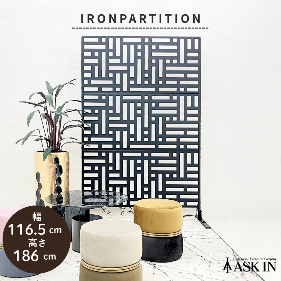 アイアン パーテーション 間仕切り 幅116.5×奥行49.5×高さ186cm 目隠し 柄 模様 派手 おしゃれ モダン ..