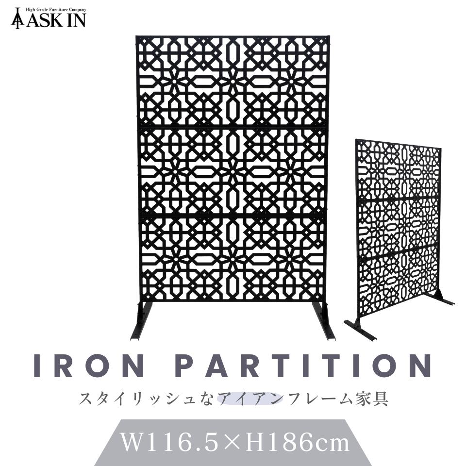 アイアン パーテーション 間仕切り 幅116.5×奥行49.5×高さ186cm 目隠し 柄 模様 派手 おしゃれ モダン ..