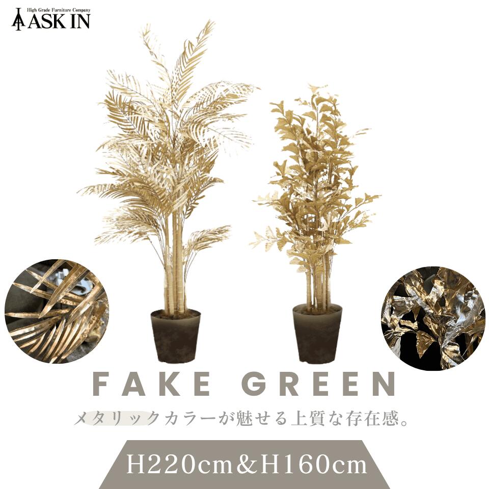 Rakuten - メタリック フェイクグリーン ゴールド 観葉植物 葉っぱ 木 風水 贈り物 プレゼント ギフト 誕生日 記念日 Xmas 男性 女性 お祝い 新築祝い ギフト アスクイン ASK IN ゴールドプランナーL フィッシュテール