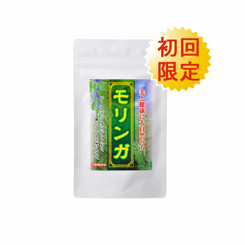 【初回限定半額！しかもクレジットでご注文なら送料無料】話題のスーパーフードモリンガ葉100％使用　モリンガ（300…